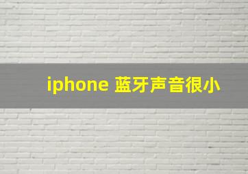 iphone 蓝牙声音很小